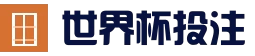 世界杯竞猜投注平台_赛事预测 | FIFA世界杯在线速递站_官方首页