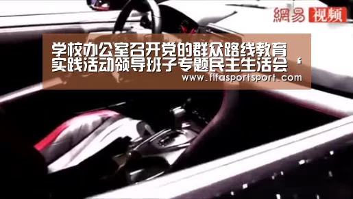学校办公室召开党的群众路线教育实践活动领导班子专题民主生活会‘竞猜攻略’(图2) 世界杯买球