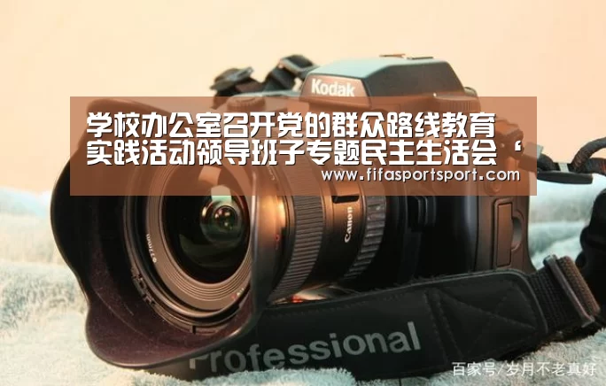 学校办公室召开党的群众路线教育实践活动领导班子专题民主生活会‘竞猜攻略’(图1) 世界杯投注