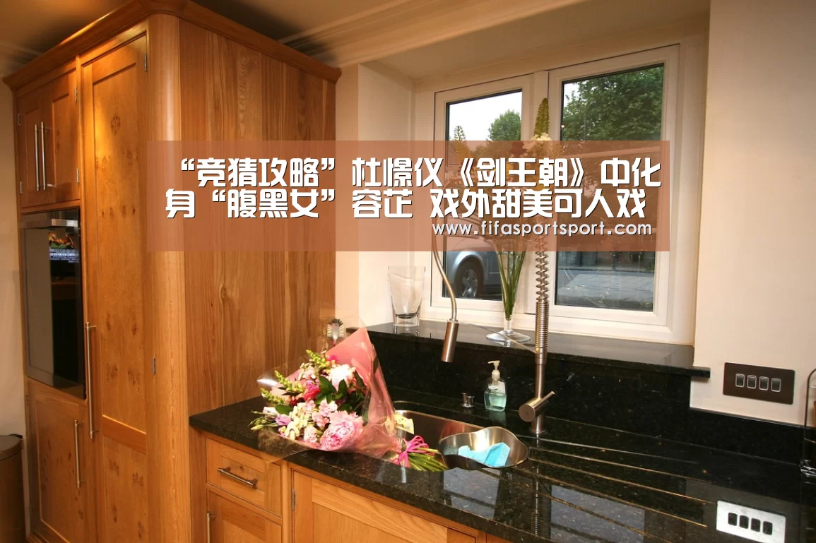 “竞猜攻略”杜憬仪《剑王朝》中化身“腹黑女”容芷 戏外甜美可人戏内狠辣(图3) 世界杯买球