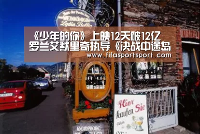 《少年的你》上映12天破12亿 罗兰艾默里奇执导《决战中途岛》本周上映:世界杯盘口(图1) 世界杯盘口