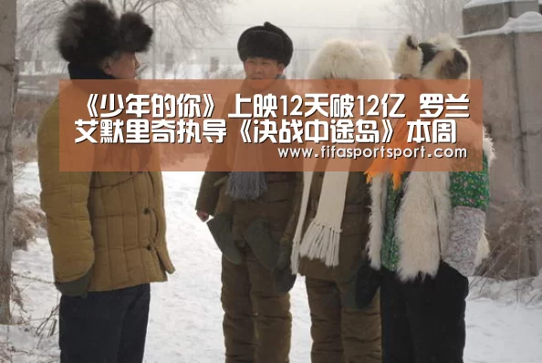 《少年的你》上映12天破12亿 罗兰艾默里奇执导《决战中途岛》本周上映:世界杯盘口(图3) 世界杯买球
