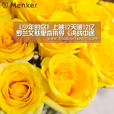 《少年的你》上映12天破12亿 罗兰艾默里奇执导《决战中途岛》本周上映:世界杯盘口(图2) 竞猜攻略