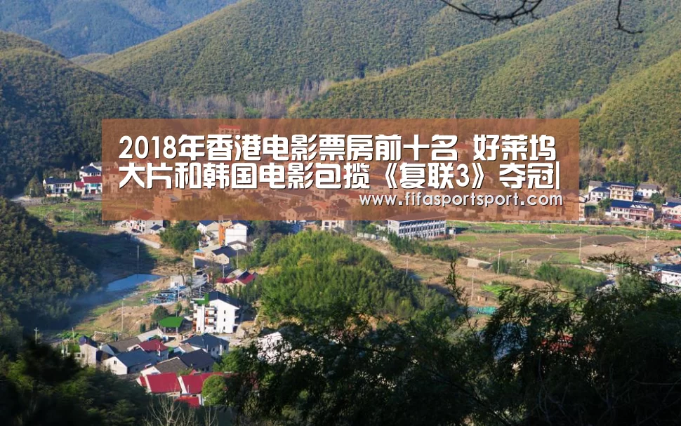 2018年香港电影票房前十名 好莱坞大片和韩国电影包揽《复联3》夺冠|世界杯投注(图1) 世界杯盘口