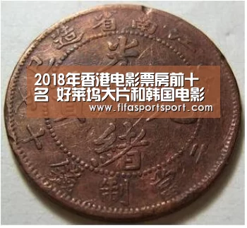 2018年香港电影票房前十名 好莱坞大片和韩国电影包揽《复联3》夺冠|世界杯投注(图2) 竞猜攻略