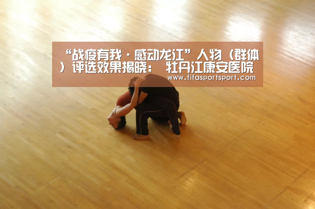 “战疫有我·感动龙江”人物(群体)评选效果揭晓: 牡丹江康安医院党委书记、院长贾富祥上榜-世界杯盘口(图16) 世界杯买球