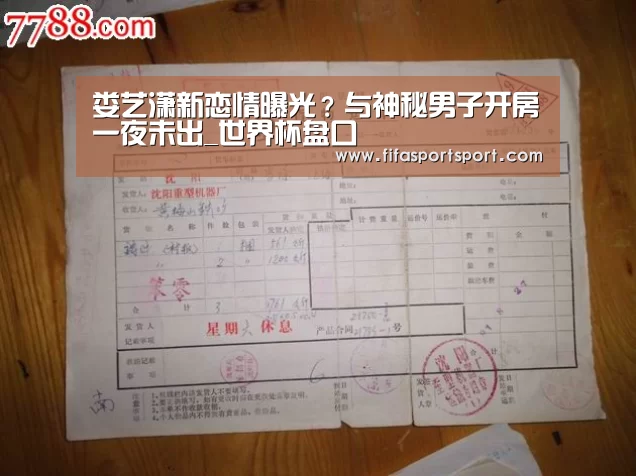 娄艺潇新恋情曝光?与神秘男子开房一夜未出_世界杯盘口(图1) 竞猜攻略