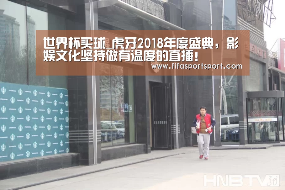 世界杯买球_虎牙2018年度盛典,影娱文化坚持做有温度的直播!(图1) 世界杯投注