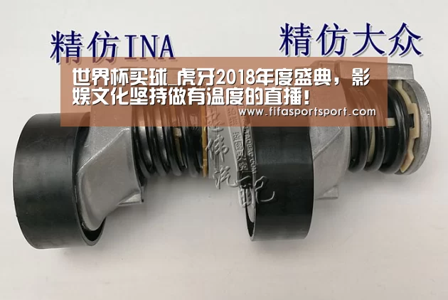 世界杯买球_虎牙2018年度盛典,影娱文化坚持做有温度的直播!(图3) 竞猜攻略