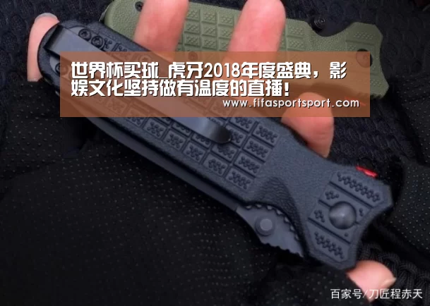 世界杯买球_虎牙2018年度盛典,影娱文化坚持做有温度的直播!(图2) 世界杯盘口