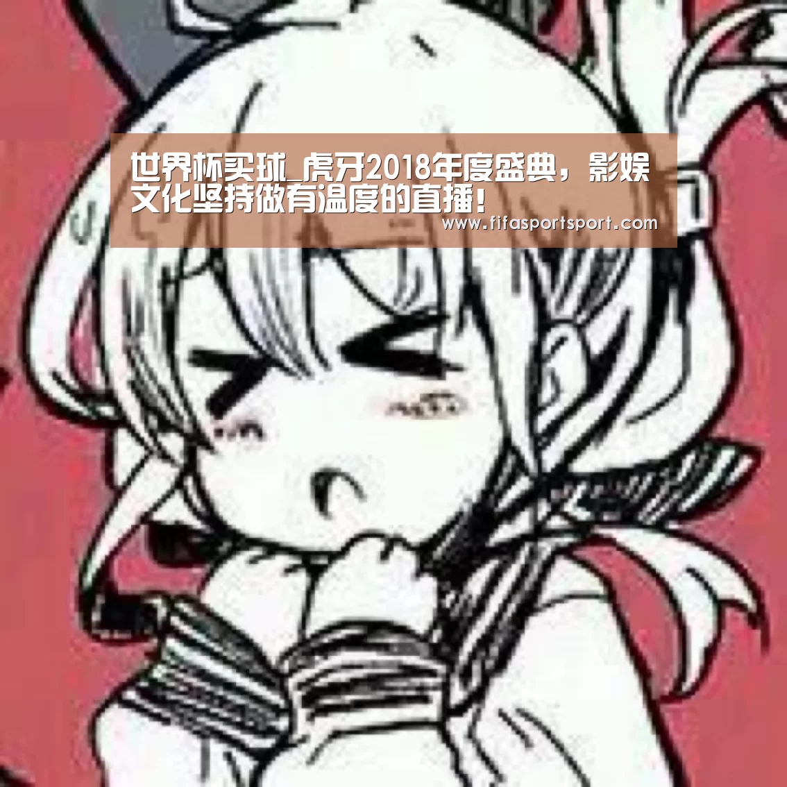 世界杯买球_虎牙2018年度盛典,影娱文化坚持做有温度的直播!(图4) 世界杯投注