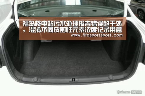 福岛核电站污水处理报告错误超千处,混淆不同放射性元素浓度记录用意何在?|竞猜攻略(图2) 世界杯投注