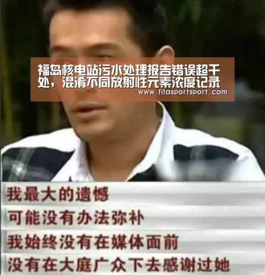 福岛核电站污水处理报告错误超千处,混淆不同放射性元素浓度记录用意何在?|竞猜攻略(图1) 世界杯买球