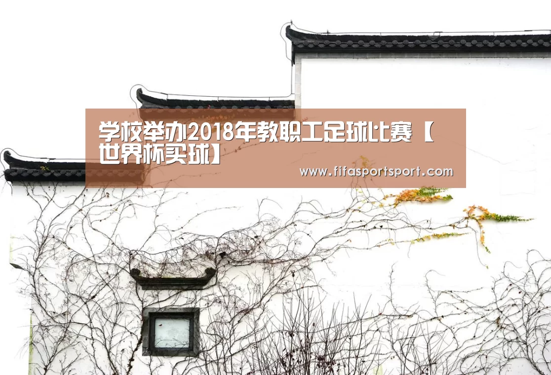 学校举办2018年教职工足球比赛【世界杯买球】(图4) 竞猜攻略