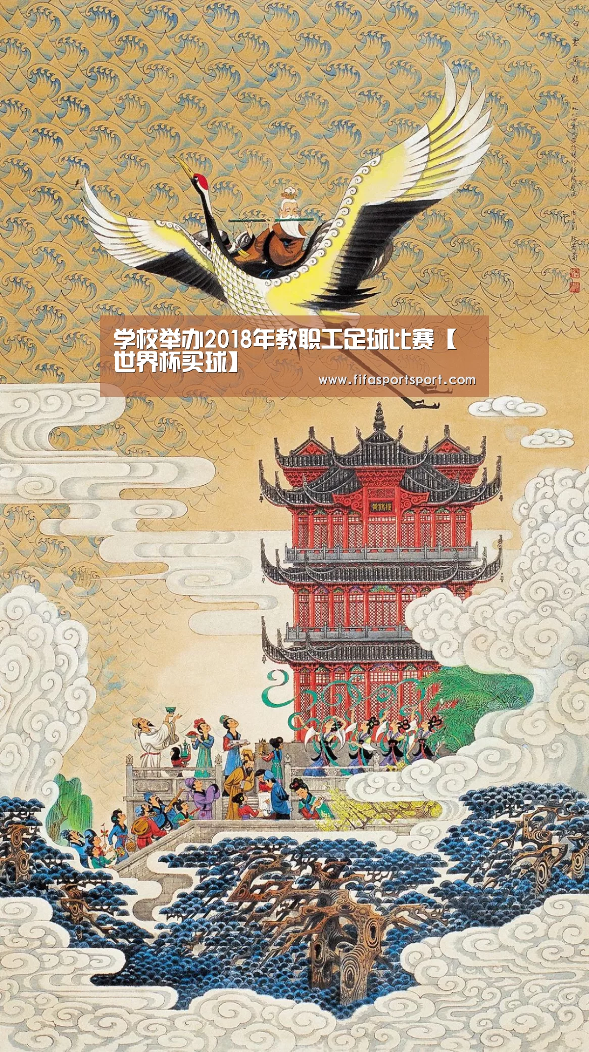 学校举办2018年教职工足球比赛【世界杯买球】(图3) 世界杯盘口