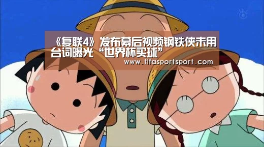 《复联4》发布幕后视频钢铁侠未用台词曝光“世界杯买球”(图1) 竞猜攻略
