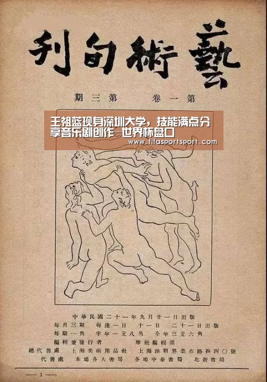 王祖蓝现身深圳大学,技能满点分享音乐剧创作-世界杯盘口(图2) 世界杯投注