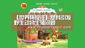 【世界杯投注】塑料引发野生动物生殖问题(图3) 竞猜攻略