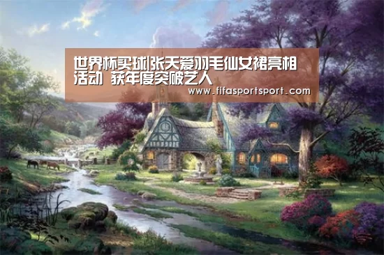 世界杯买球|张天爱羽毛仙女裙亮相活动 获年度突破艺人(图2) 竞猜攻略