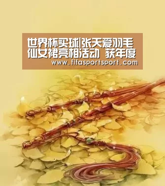 世界杯买球|张天爱羽毛仙女裙亮相活动 获年度突破艺人(图4) 竞猜攻略