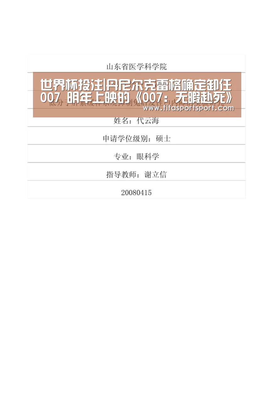世界杯投注|丹尼尔克雷格确定卸任007 明年上映的《007:无暇赴死》将是最后一部(图1) 世界杯买球