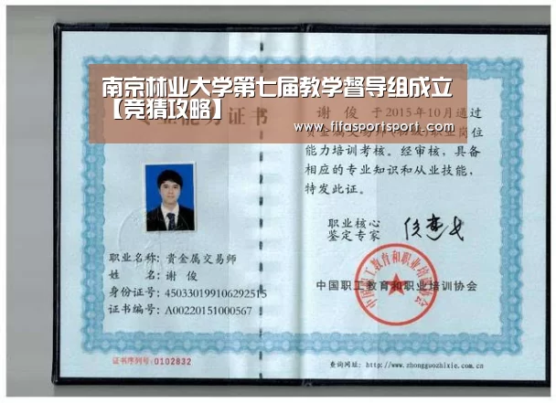 南京林业大学第七届教学督导组成立【竞猜攻略】(图2) 世界杯投注