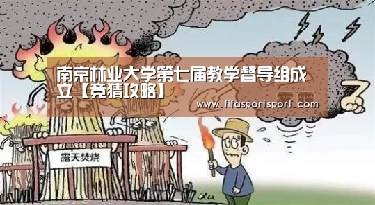 南京林业大学第七届教学督导组成立【竞猜攻略】(图3) 竞猜攻略