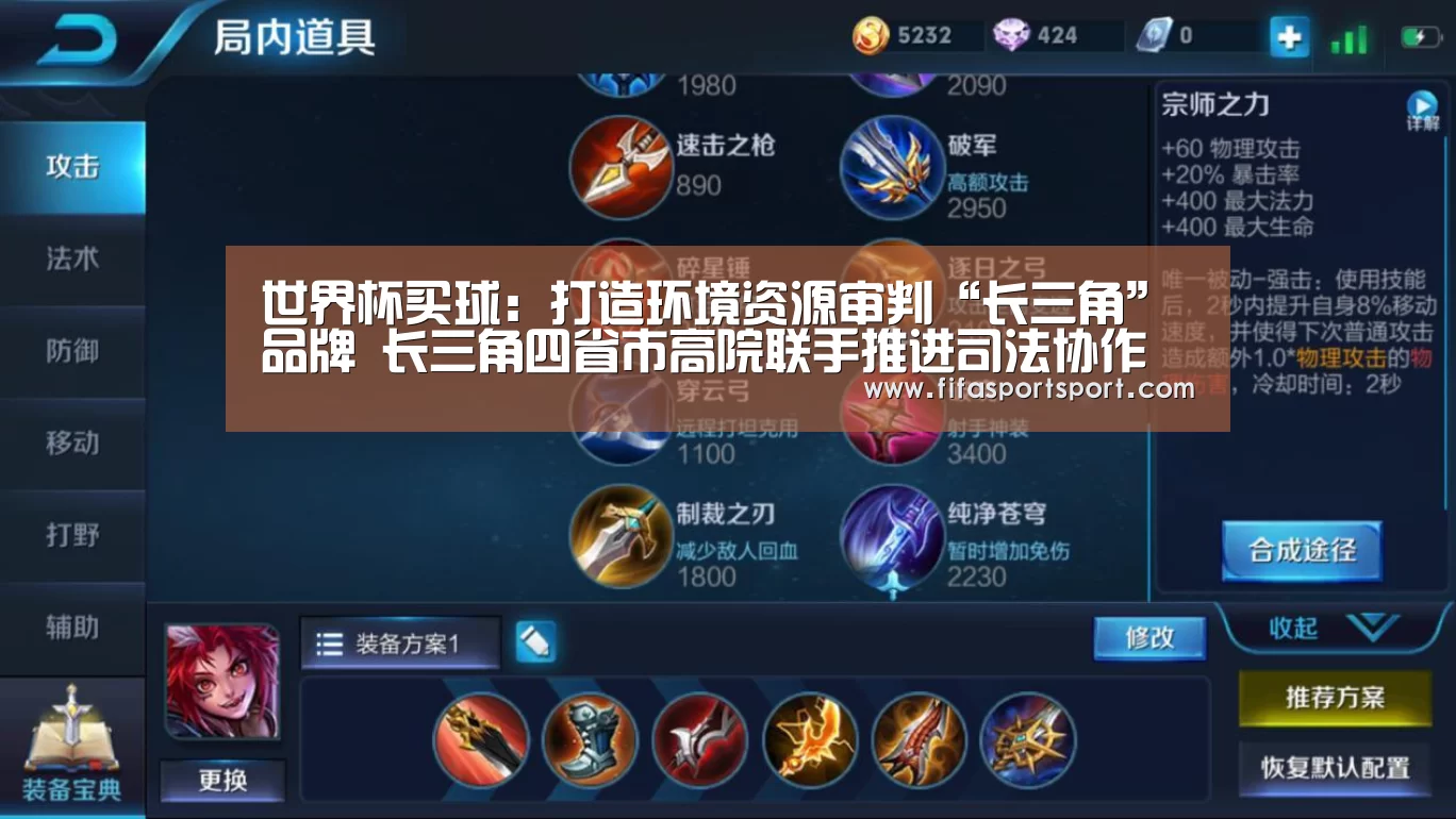 世界杯买球:打造环境资源审判“长三角”品牌 长三角四省市高院联手推进司法协作(图1) 世界杯投注