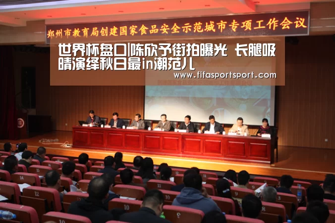 世界杯盘口|陈欣予街拍曝光 长腿吸晴演绎秋日最in潮范儿(图2) 竞猜攻略