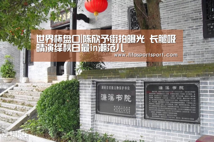 世界杯盘口|陈欣予街拍曝光 长腿吸晴演绎秋日最in潮范儿(图3) 世界杯盘口