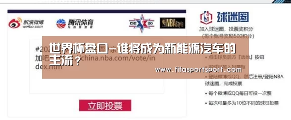世界杯盘口-谁将成为新能源汽车的主流?(图2) 竞猜攻略