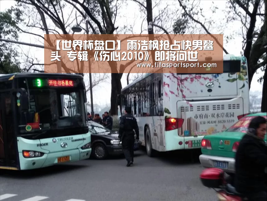 【世界杯盘口】雨浩枫抢占快男鳌头 专辑《伤心2010》即将问世(图1) 竞猜攻略