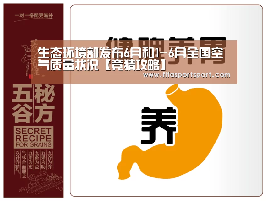 生态环境部发布6月和1-6月全国空气质量状况【竞猜攻略】(图1) 世界杯盘口