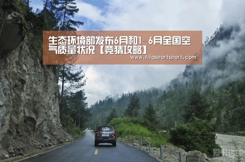 生态环境部发布6月和1-6月全国空气质量状况【竞猜攻略】(图3) 世界杯买球
