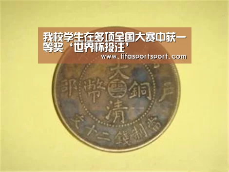 我校学生在多项全国大赛中获一等奖‘世界杯投注’(图1) 世界杯买球