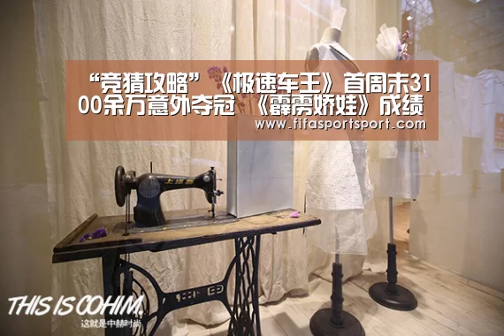“竞猜攻略”《极速车王》首周末3100余万意外夺冠 《霹雳娇娃》成绩差不足千万(图1) 世界杯投注