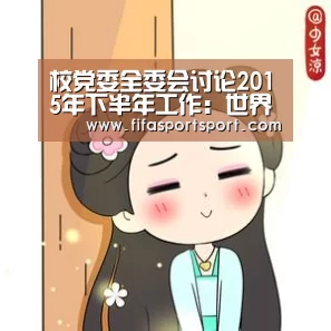 校党委全委会讨论2015年下半年工作:世界杯盘口(图1) 世界杯投注