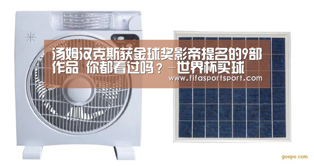 汤姆汉克斯获金球奖影帝提名的9部作品 你都看过吗?-世界杯买球(图1) 世界杯投注