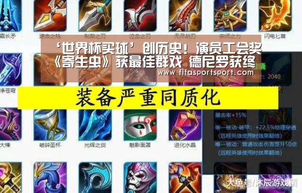 ‘世界杯买球’创历史!演员工会奖《寄生虫》获最佳群戏 德尼罗获终身成就奖(图2) 世界杯盘口