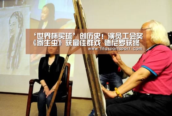 ‘世界杯买球’创历史!演员工会奖《寄生虫》获最佳群戏 德尼罗获终身成就奖(图1) 世界杯买球