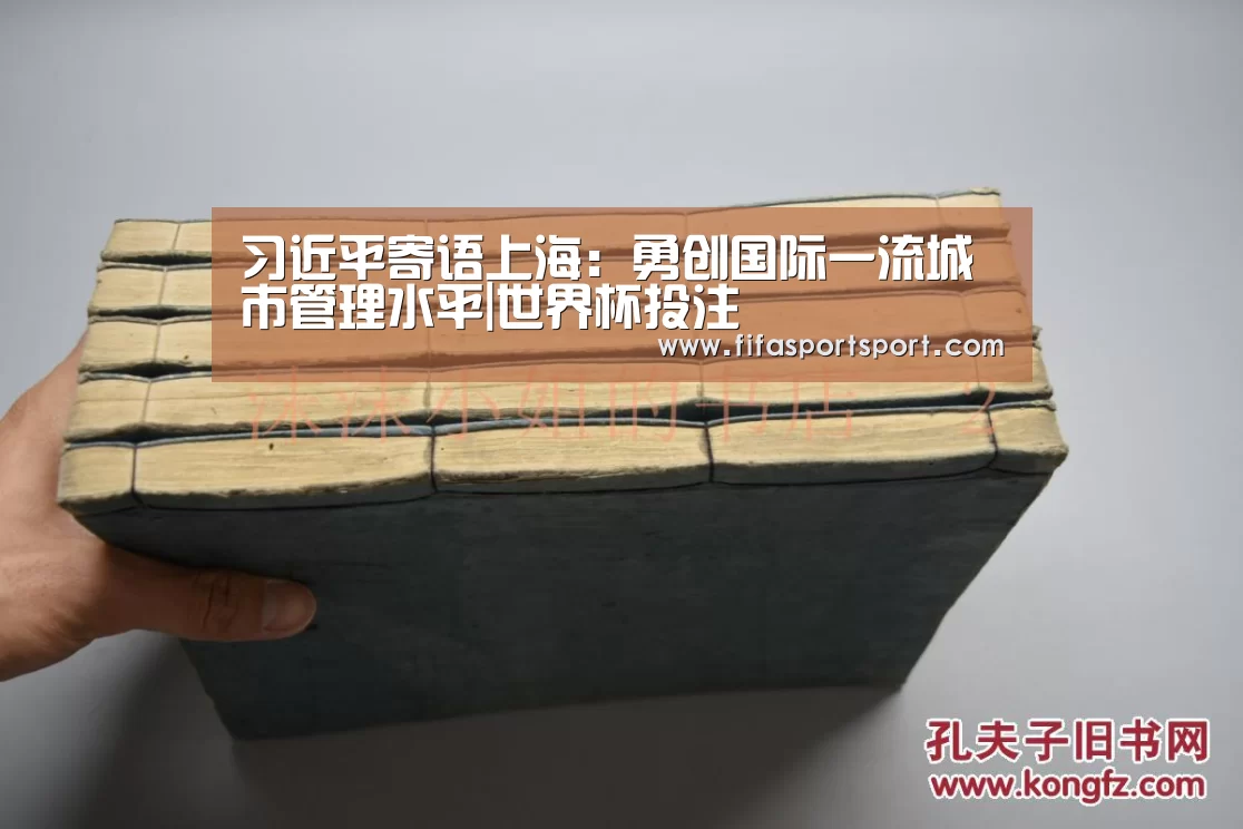 习近平寄语上海:勇创国际一流城市管理水平|世界杯投注(图1) 竞猜攻略