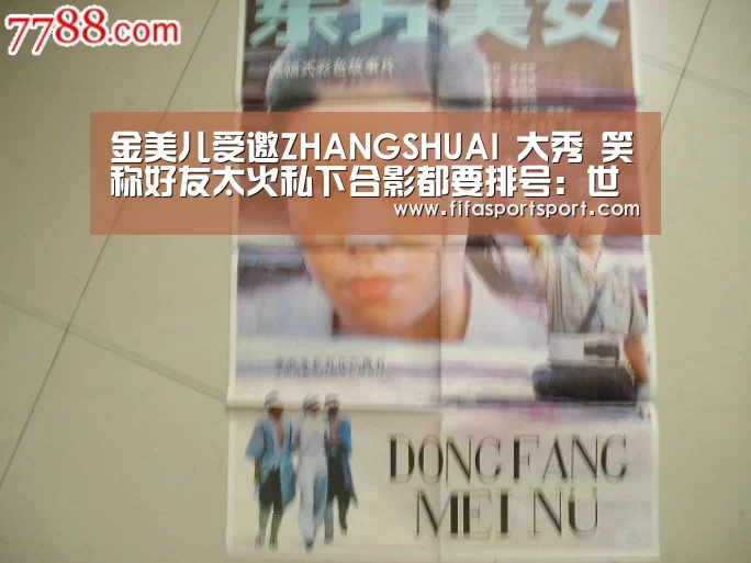 金美儿受邀ZHANGSHUAI 大秀 笑称好友太火私下合影都要排号:世界杯投注(图3) 世界杯盘口