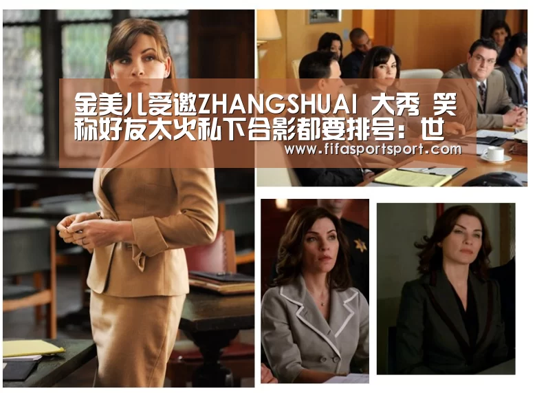 金美儿受邀ZHANGSHUAI 大秀 笑称好友太火私下合影都要排号:世界杯投注(图2) 竞猜攻略