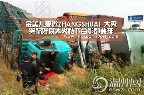 金美儿受邀ZHANGSHUAI 大秀 笑称好友太火私下合影都要排号:世界杯投注(图1) 竞猜攻略