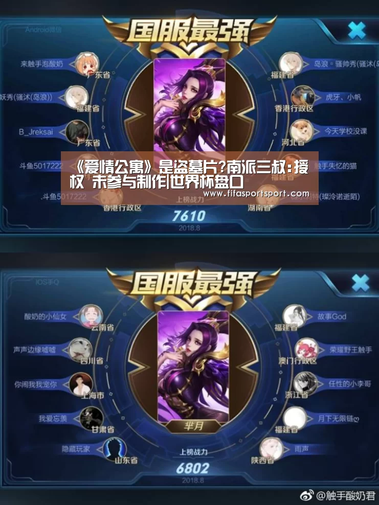 《爱情公寓》是盗墓片?南派三叔:授权 未参与制作|世界杯盘口(图1) 世界杯盘口
