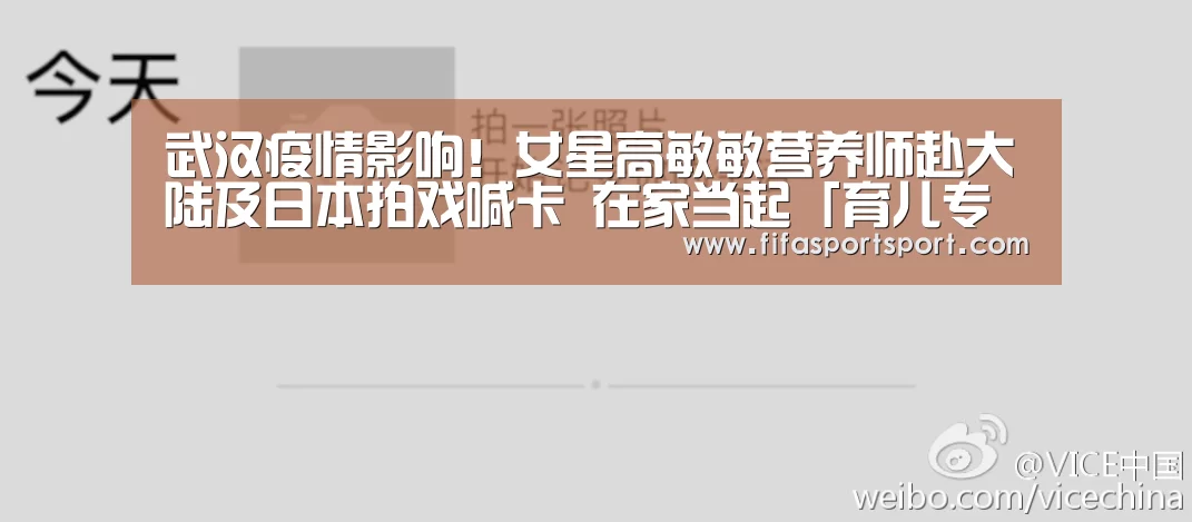 武汉疫情影响!女星高敏敏营养师赴大陆及日本拍戏喊卡 在家当起「育儿专家」更评论拍【世界杯买球】(图1) 世界杯投注