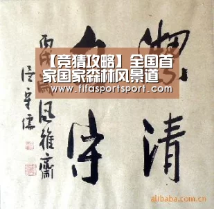 【竞猜攻略】全国首家国家森林风景道示范项目正式启动(图2) 世界杯买球