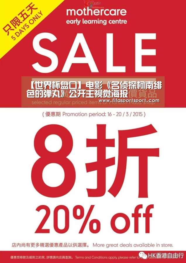 【世界杯盘口】电影《名侦探柯南绯色的弹丸》公开主视觉海报(图2) 世界杯投注
