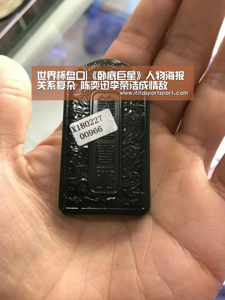 世界杯盘口|《卧底巨星》人物海报关系复杂 陈奕迅李荣浩成情敌(图4) 竞猜攻略