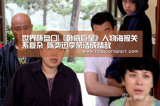 世界杯盘口|《卧底巨星》人物海报关系复杂 陈奕迅李荣浩成情敌(图2) 世界杯盘口